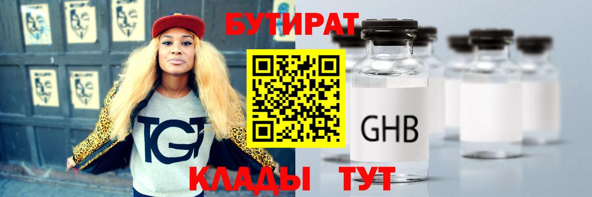 БУТИРАТ оксибутират  БУТИРАТ  Рузаевка 