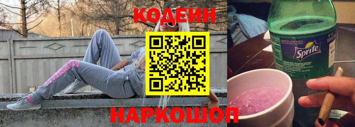 Кодеин Purple Drank Рузаевка